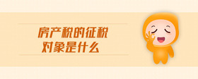 房產稅的征稅對象是什么