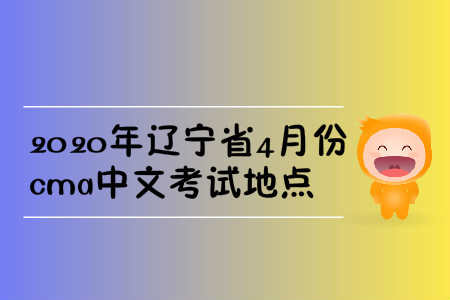 2020年遼寧省4月份cma中文考試地點(diǎn)