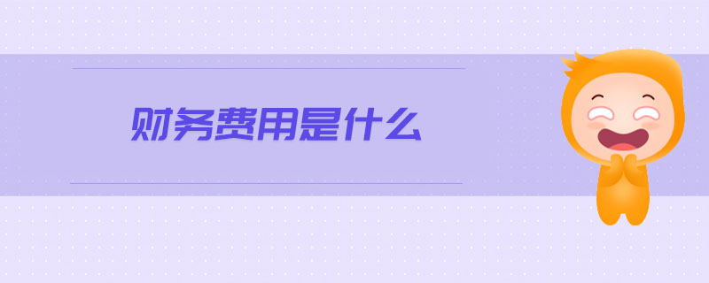 財務(wù)費用是什么