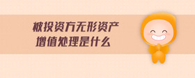 被投資方無形資產(chǎn)增值處理是什么