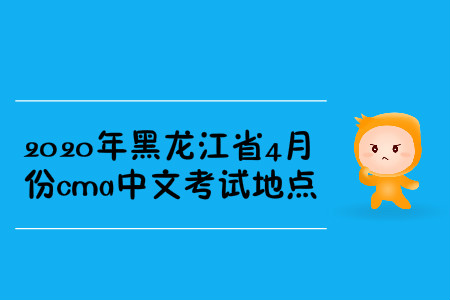 2020年黑龍江省4月份cma中文考試地點(diǎn)