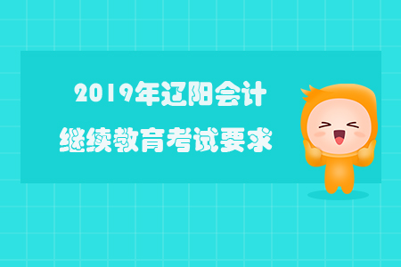2019年遼陽會(huì)計(jì)繼續(xù)教育考試要求