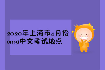 2020年上海市4月份cma中文考試地點
