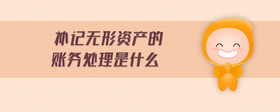 補(bǔ)記無形資產(chǎn)的賬務(wù)處理是什么