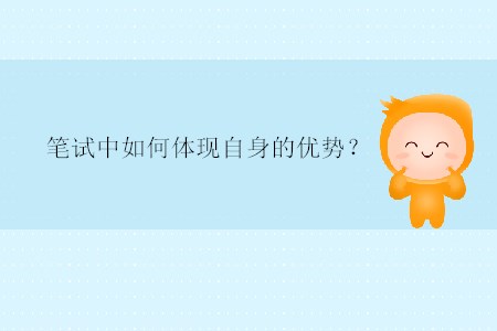 筆試中如何體現(xiàn)自身的優(yōu)勢(shì)？