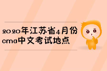 2020年江蘇省4月份cma中文考試地點