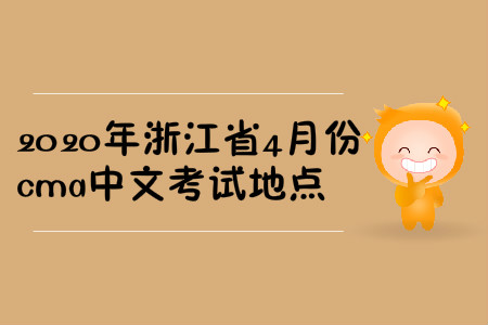 2020年浙江省4月份cma中文考試地點