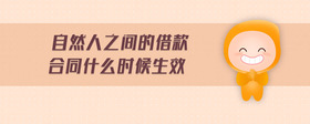 自然人之間的借款合同什么時候生效