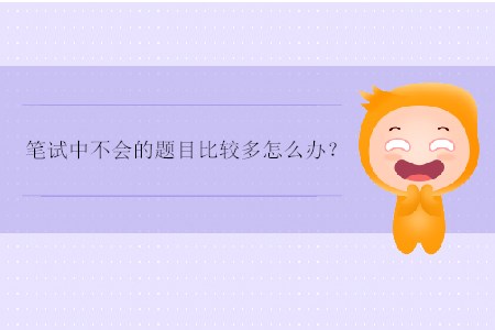 筆試中不會(huì)的題目比較多怎么辦？