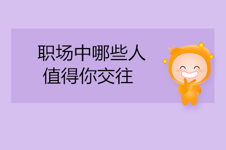 職場中哪些人值得你交往？