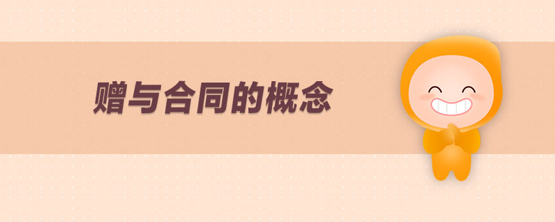 贈與合同的概念