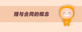 贈與合同的概念