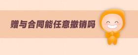 贈與合同能任意撤銷嗎