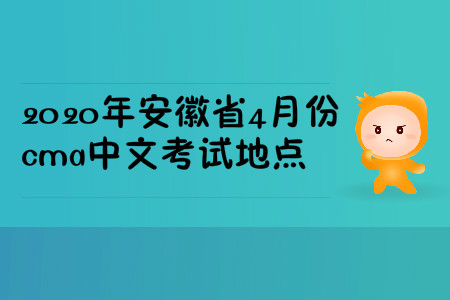 2020年安徽省4月份cma中文考試地點