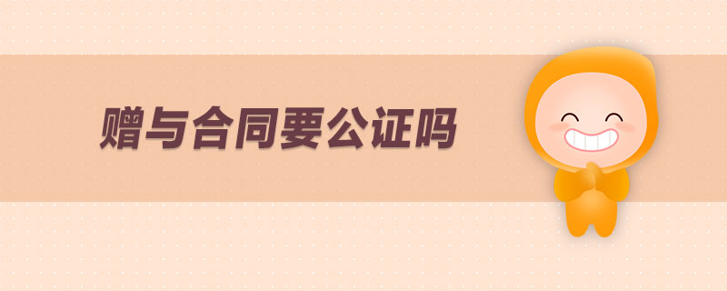 贈與合同要公證嗎