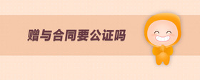 贈與合同要公證嗎