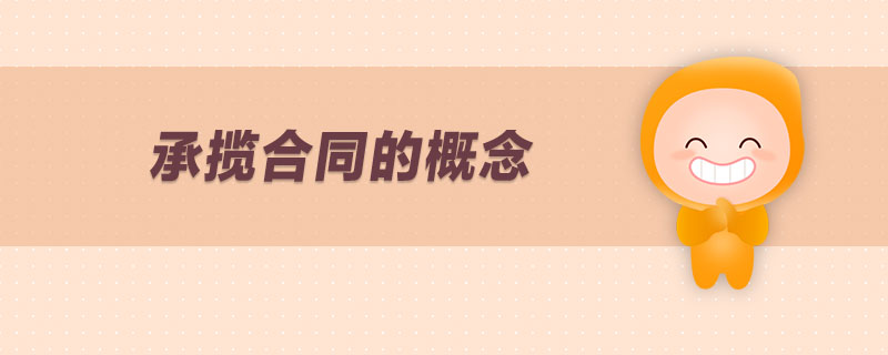 承攬合同的概念