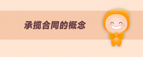 承攬合同的概念