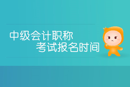 2020年中級(jí)會(huì)計(jì)職稱考試報(bào)名時(shí)間有變化嗎？