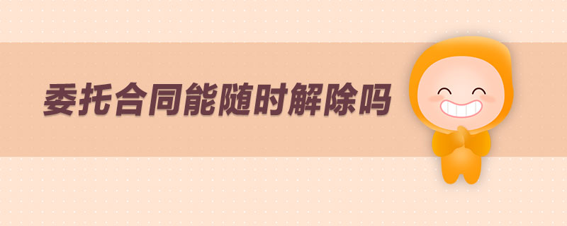 委托合同糾紛怎么處理