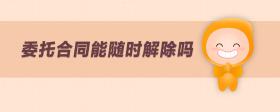 委托合同能隨時解除嗎