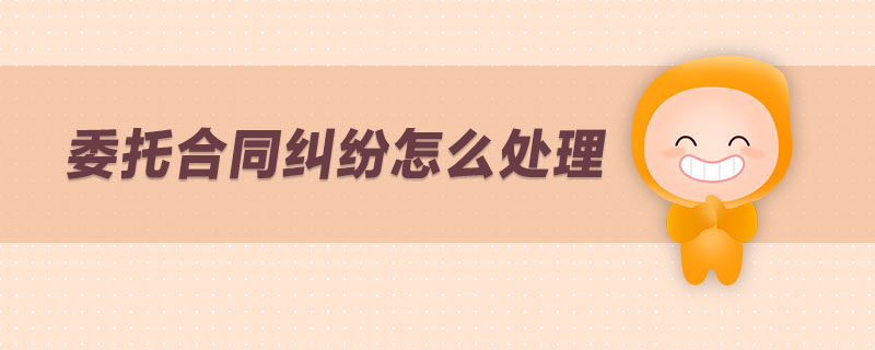 委托合同糾紛怎么處理