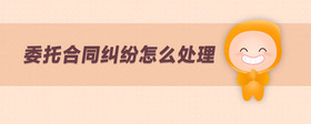 委托合同糾紛怎么處理