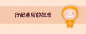 行紀合同的概念
