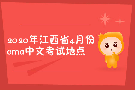 2020年江西省4月份cma中文考試地點(diǎn)