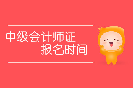 2020年福州中級(jí)會(huì)計(jì)師報(bào)名時(shí)間發(fā)布了嗎？