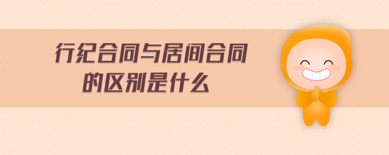 行紀(jì)合同與居間合同的區(qū)別是什么