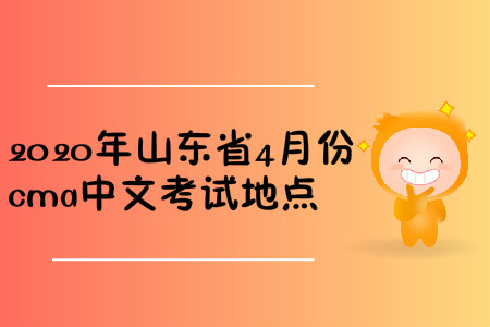 2020年山東省4月份cma中文考試地點