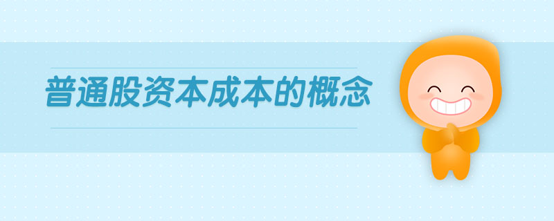 普通股資本成本的概念
