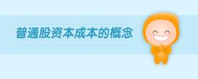 普通股資本成本的概念