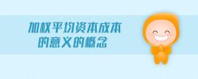 加權平均資本成本的意義的概念