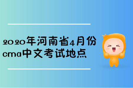 2020年河南省4月份cma中文考試地點(diǎn)