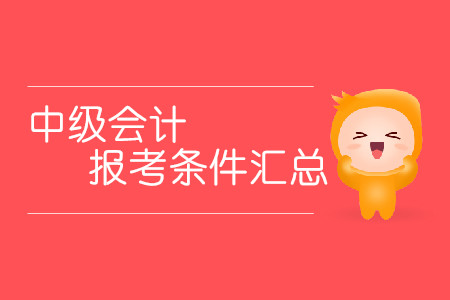 2020中級(jí)會(huì)計(jì)報(bào)考條件匯總！