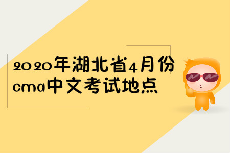 2020年湖北省4月份cma中文考試地點(diǎn)