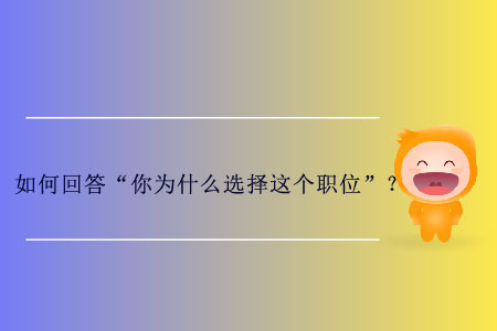 如何回答“你為什么選擇這個(gè)職位”？
