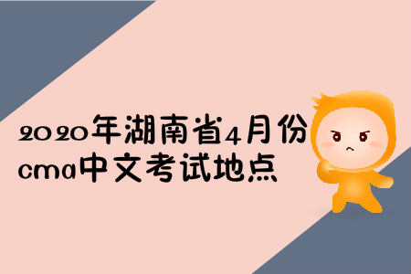 2020年湖南省4月份cma中文考試地點