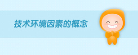 技術(shù)環(huán)境因素的概念
