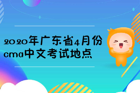 2020年廣東省4月份cma中文考試地點