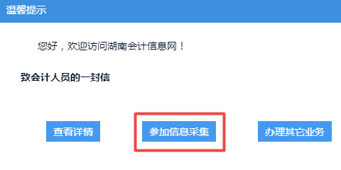 湖南省信息采集提示導(dǎo)航