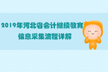 2019年河北省會計繼續(xù)教育信息采集流程詳解