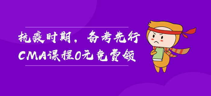 抗疫時(shí)期，備考先行，CMA課程0元免費(fèi)領(lǐng)