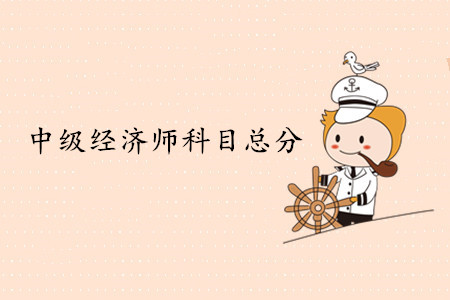 中級經(jīng)濟(jì)師考試科目總分是多少？多少分及格？