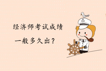 中級(jí)經(jīng)濟(jì)師考試成績(jī)一般多久出成績(jī)？要等到第二年嗎？