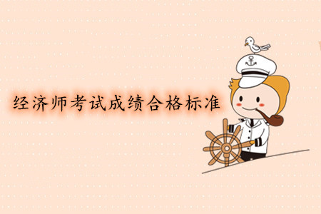 中級經(jīng)濟師考試成績合格標(biāo)準(zhǔn)是多少？