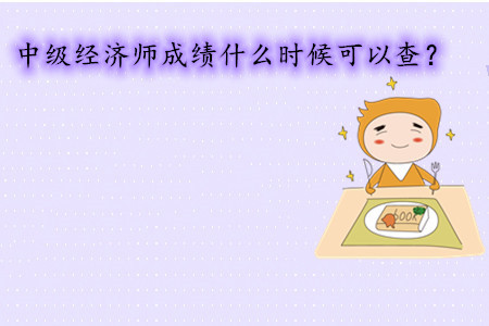 中級經(jīng)濟(jì)師考試成績什么時候可以查？