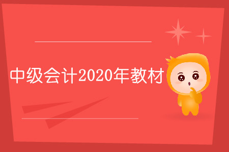 中級會計2020年教材什么時候出你知道嗎？